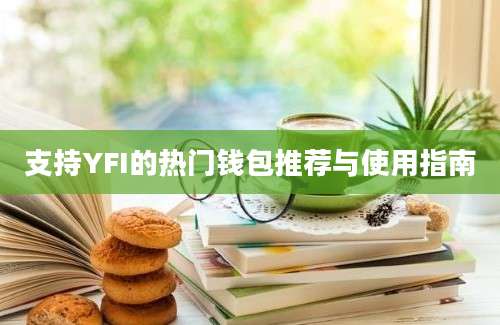 支持YFI的热门钱包推荐与使用指南