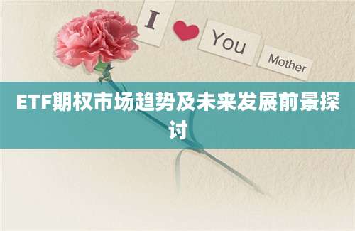 ETF期权市场趋势及未来发展前景探讨