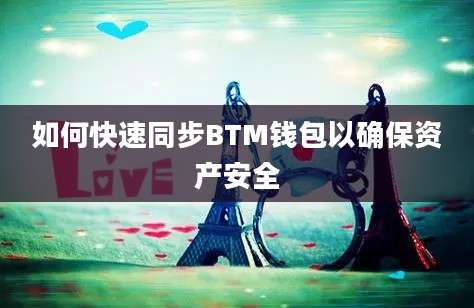 如何快速同步BTM钱包以确保资产安全