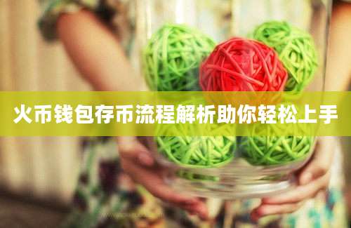 火币钱包存币流程解析助你轻松上手