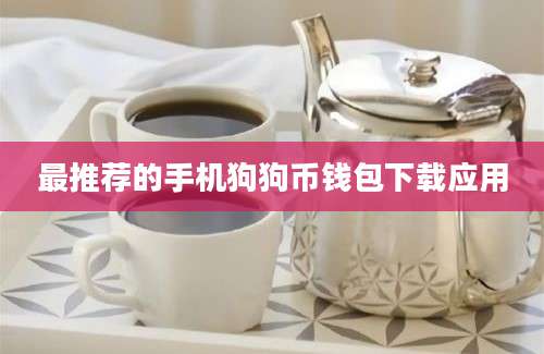 最推荐的手机狗狗币钱包下载应用