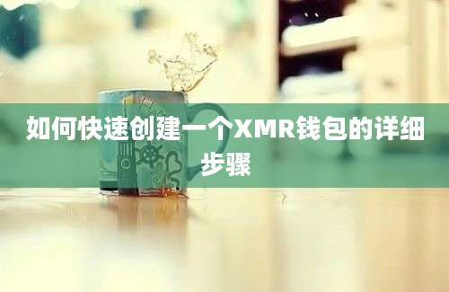 如何快速创建一个XMR钱包的详细步骤