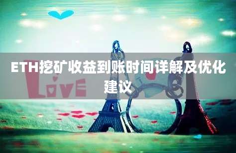 ETH挖矿收益到账时间详解及优化建议