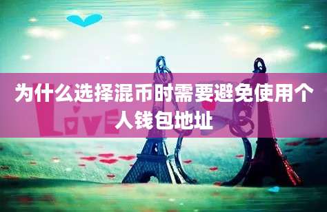为什么选择混币时需要避免使用个人钱包地址