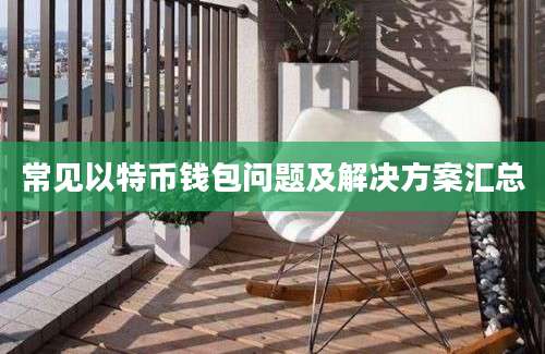 常见以特币钱包问题及解决方案汇总