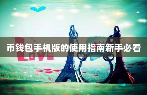 币钱包手机版的使用指南新手必看