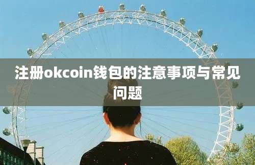 注册okcoin钱包的注意事项与常见问题