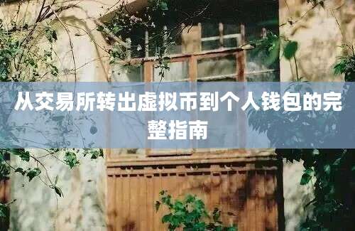 从交易所转出虚拟币到个人钱包的完整指南