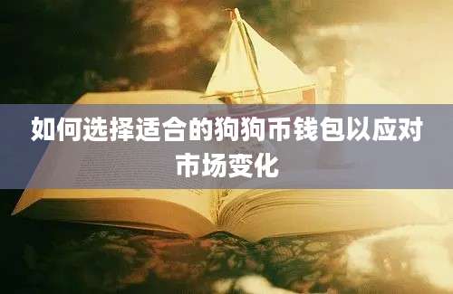 如何选择适合的狗狗币钱包以应对市场变化