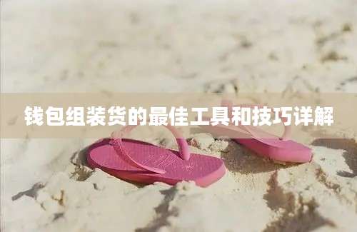 钱包组装货的最佳工具和技巧详解