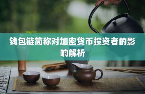 钱包链简称对加密货币投资者的影响解析