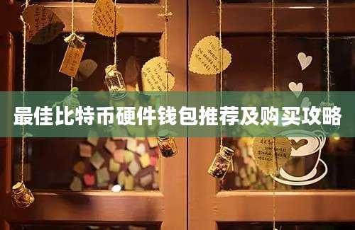 最佳比特币硬件钱包推荐及购买攻略
