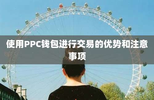 使用PPC钱包进行交易的优势和注意事项