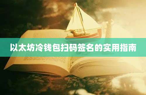 以太坊冷钱包扫码签名的实用指南