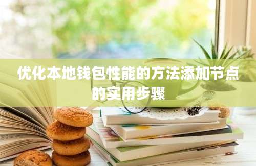 优化本地钱包性能的方法添加节点的实用步骤